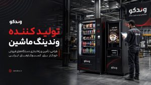 تولیدی وندینگ