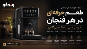 قهوه ساز فروشگاهی