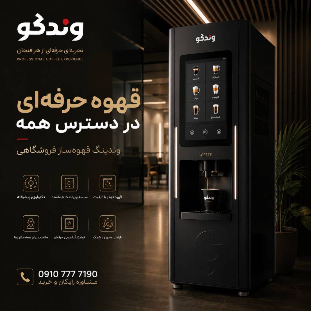 قهوه ساز فروشگاهی ۲