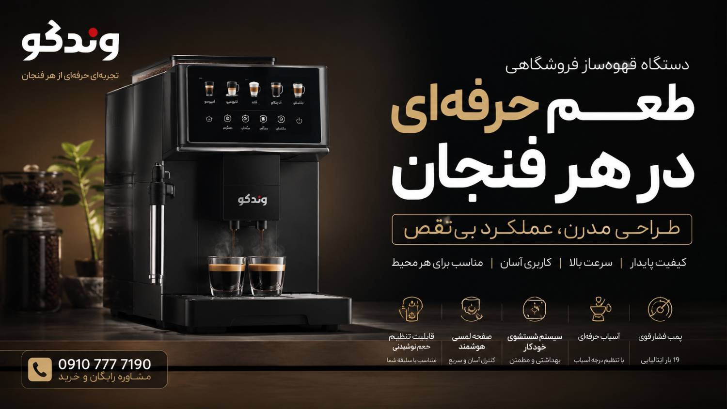 قهوه ساز فروشگاهی