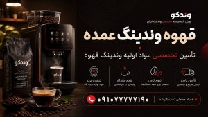 قهوه وندینگ عمده