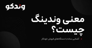 معنی وندینگ.png