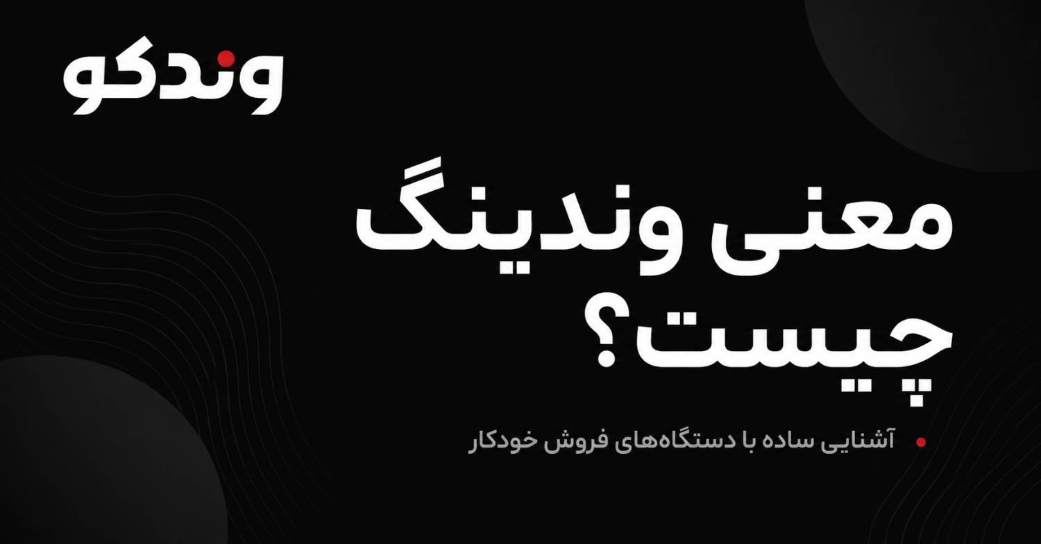 معنی وندینگ.png