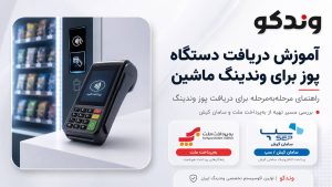 نحوه دریافت پوز وندینگ