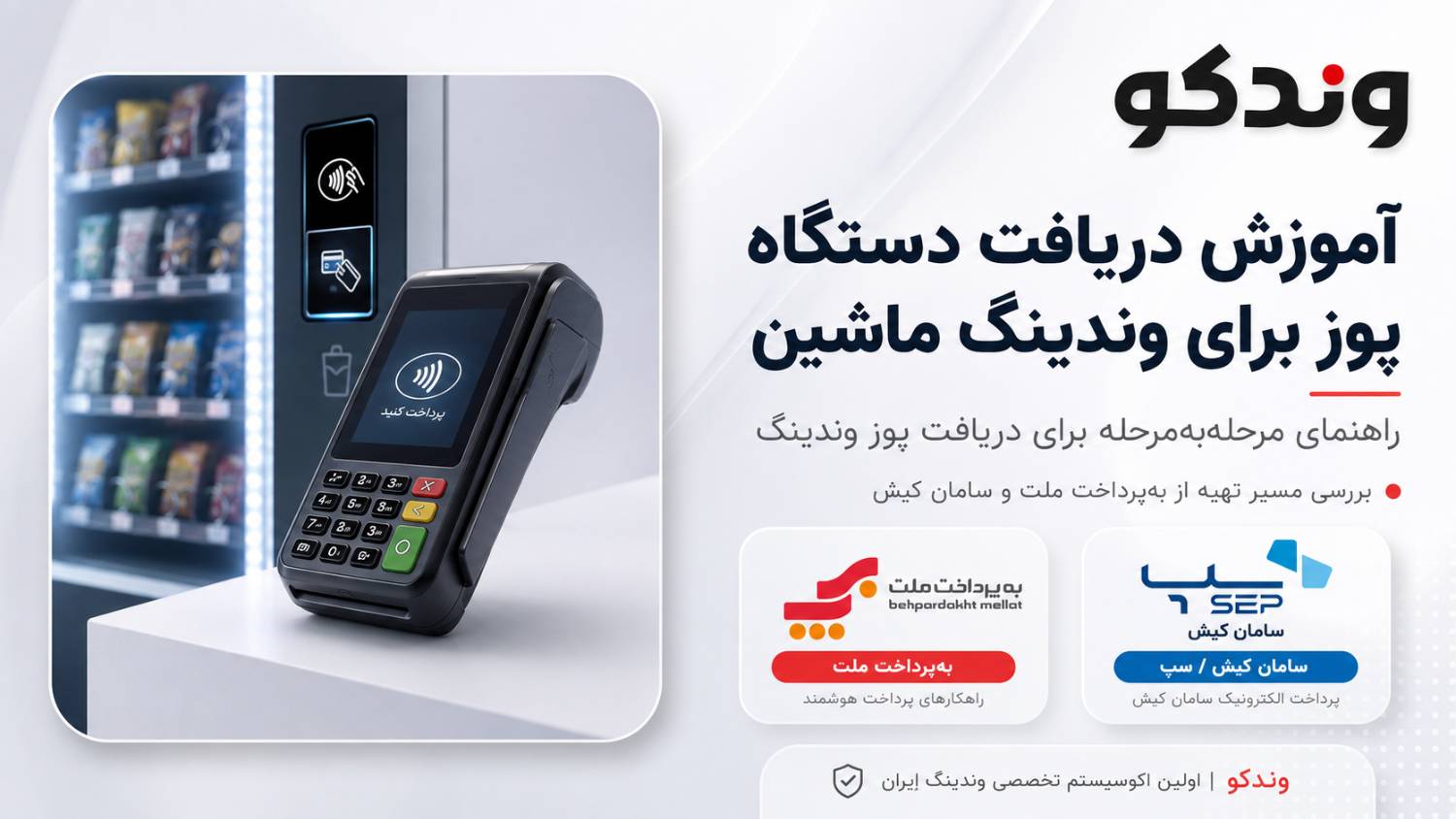 نحوه دریافت پوز وندینگ