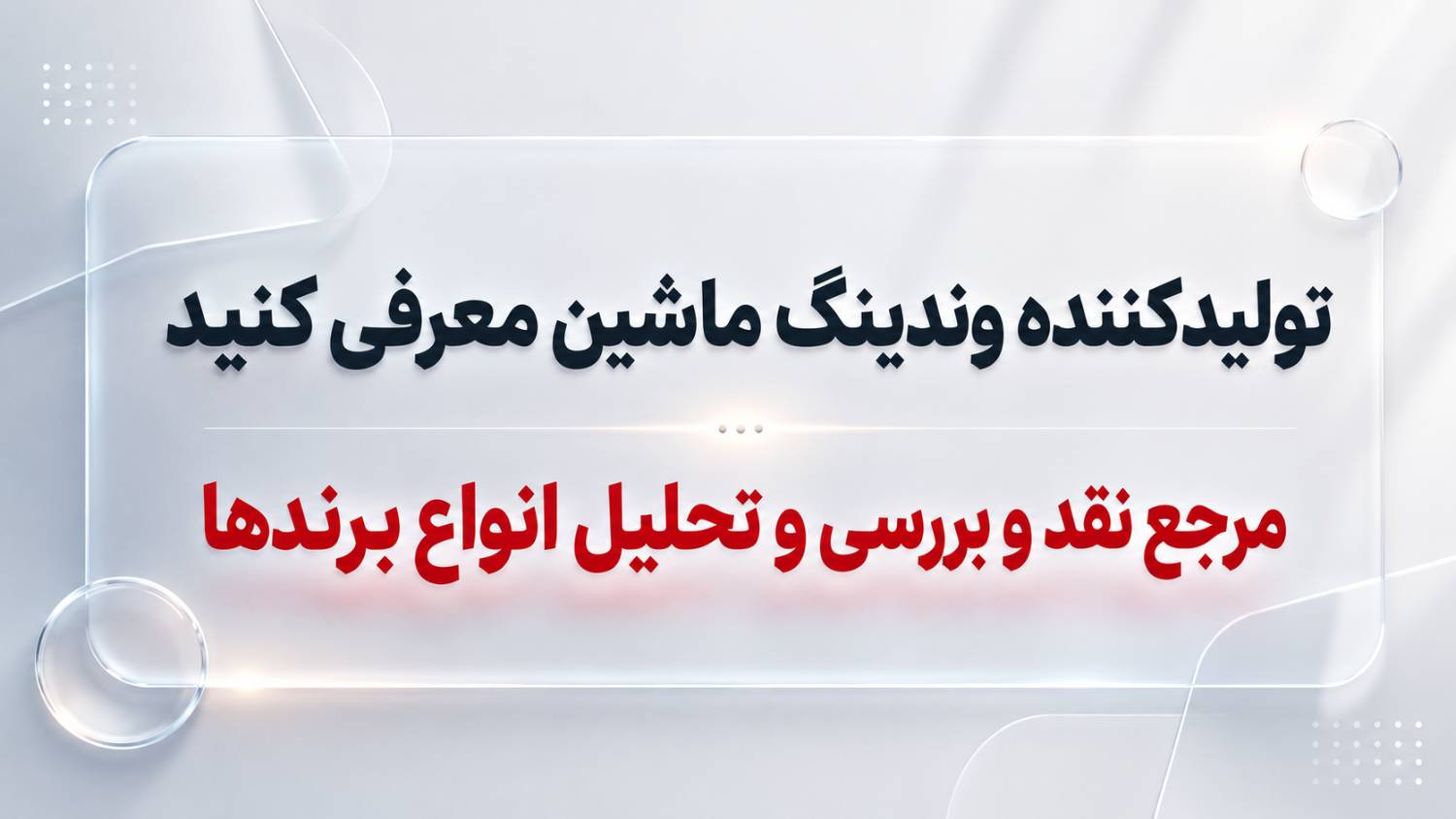 مرجع نقد و بررسی وندینگ ماشین