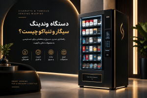 دستگاه وندینگ سیگار و تنباکو