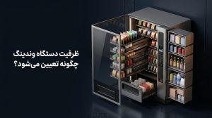 ظرفیت دستگاه وندینگ