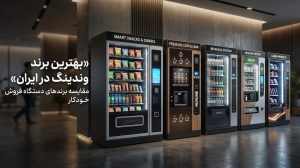بهترین برند وندینگ در ایران و مقایسه دستگاه‌های فروش خودکار