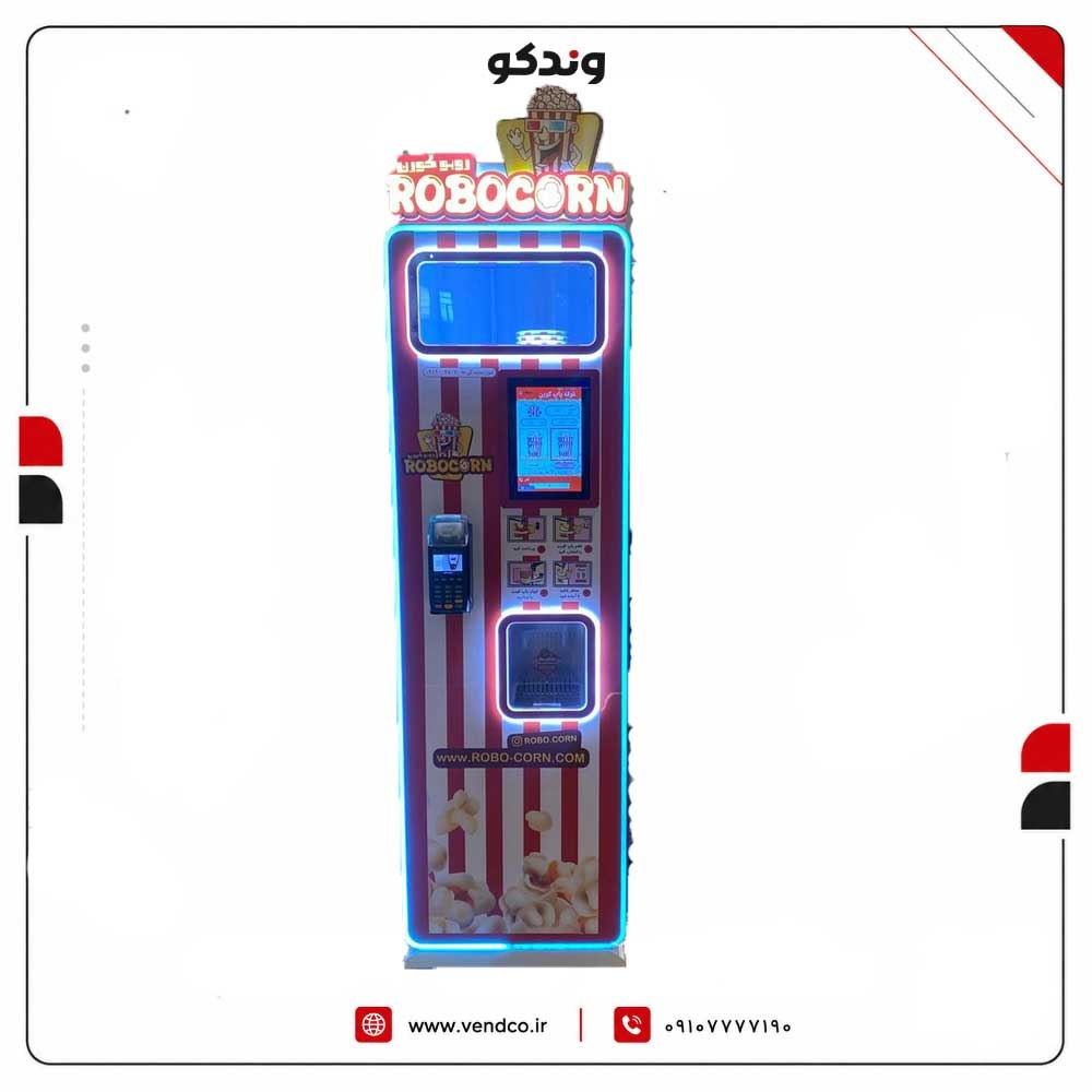 مدل ROBOCORN وندینگ پاپ کورن اتوماتیک 4 مدل ROBOCORN وندینگ پاپ کورن اتوماتیک
