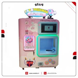 مدل ROBOPASHMAK وندینگ پشمک ساز اتوماتیک