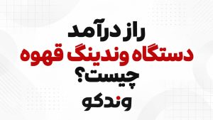 راز درآمد دستگاه‌ وندینگ قهوه چیست.png