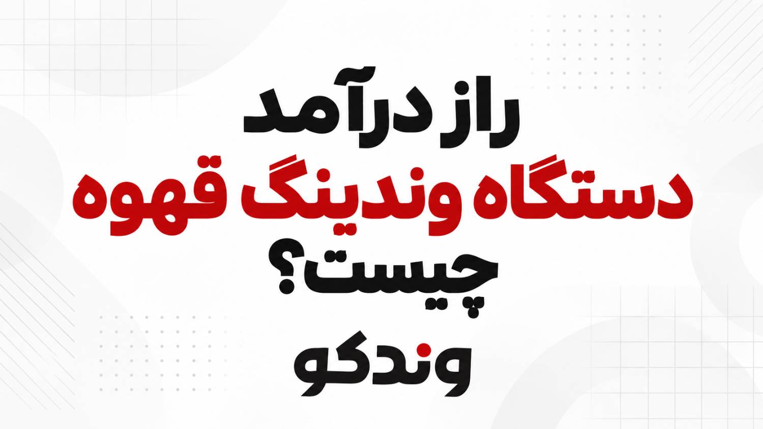 راز درآمد دستگاه‌ وندینگ قهوه چیست.png