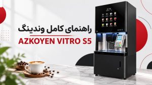 راهنمای کامل وندینگ آزکوئن AZKOYEN VITRO S5 .png