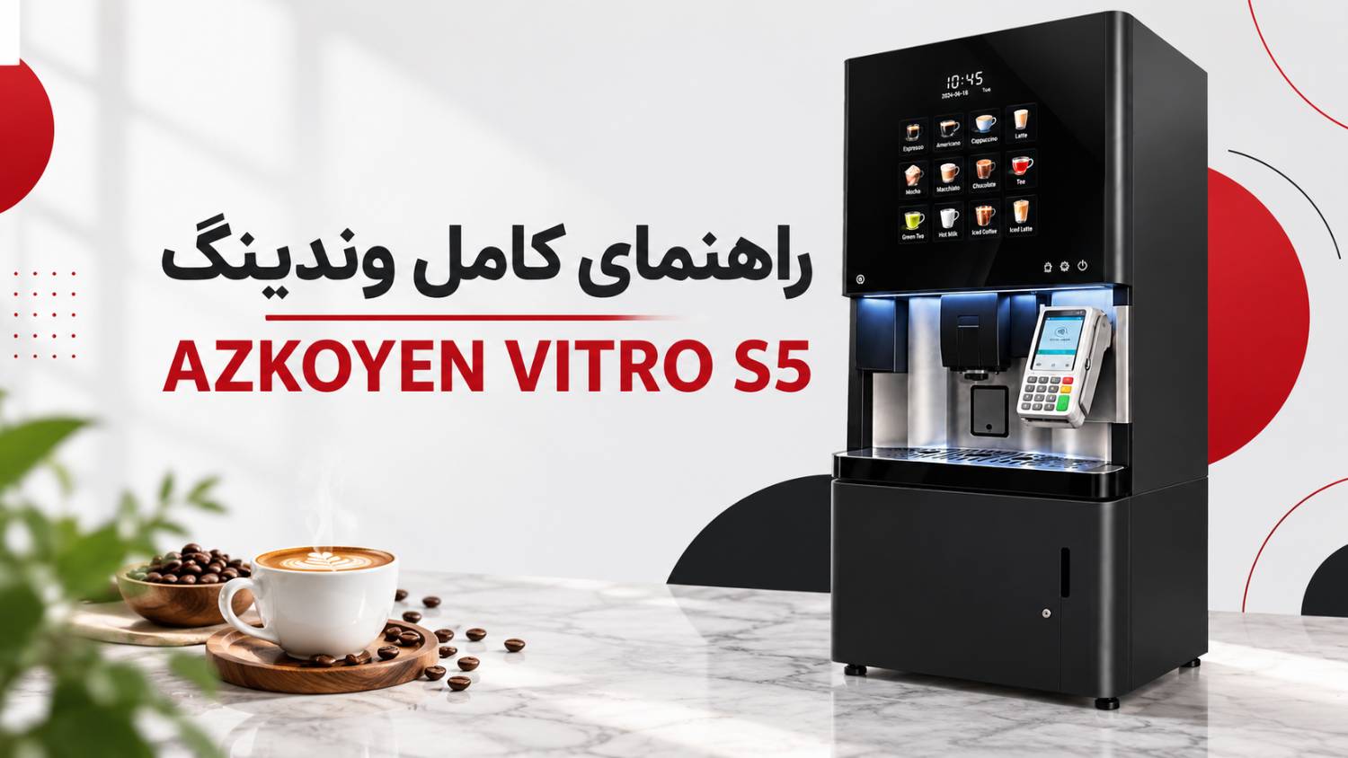 راهنمای کامل وندینگ آزکوئن AZKOYEN VITRO S5 .png