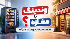 مقایسه وندینگ یا مغازه؟.png