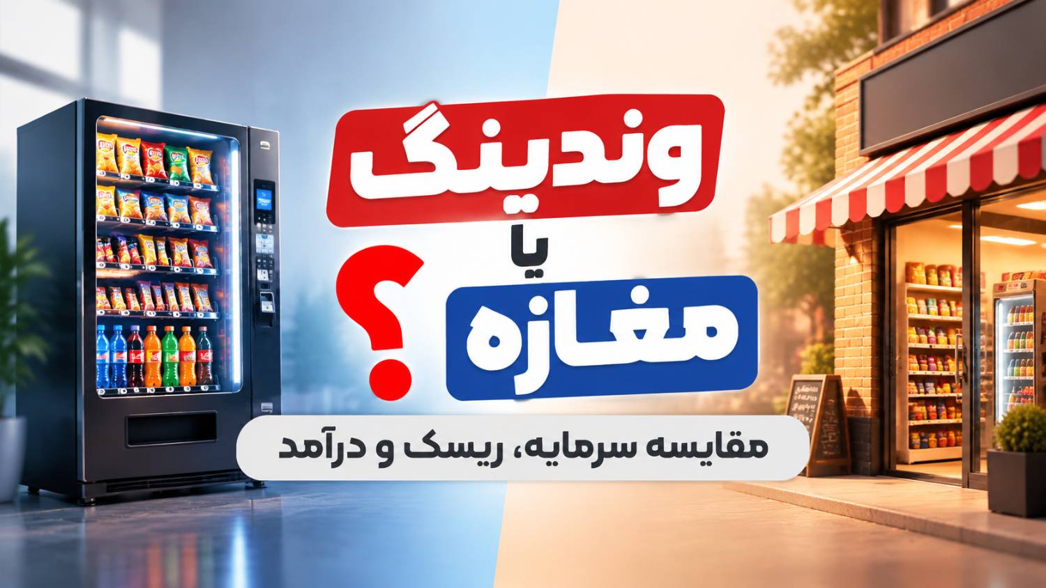 مقایسه وندینگ یا مغازه؟.png